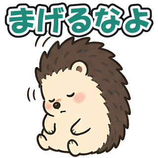 まげるなよ