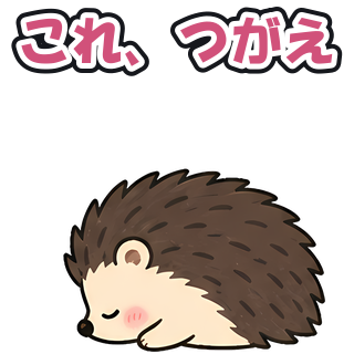 これ、つがえ