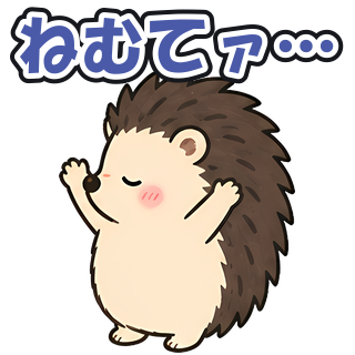 ねむてァ…