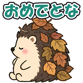 おめでとな