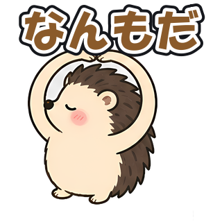 なんもだ