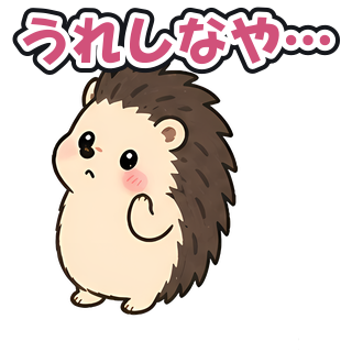 うれしなや…