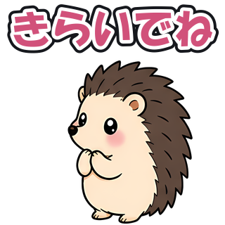 きらいでね