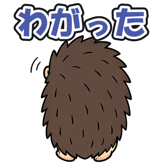 わがった
