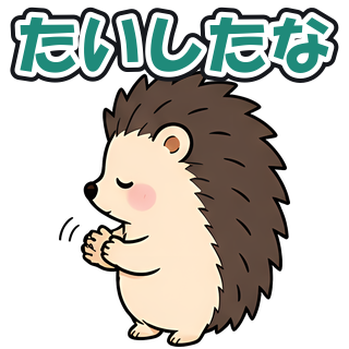 たいしたな