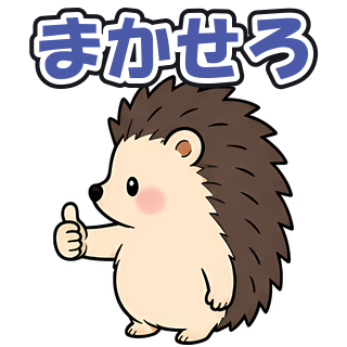 まかせろ