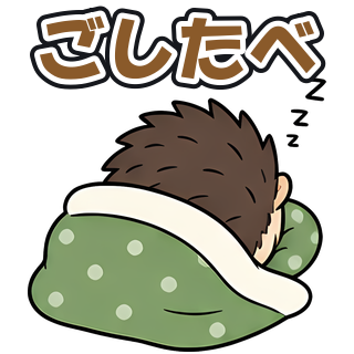 ごしたべ