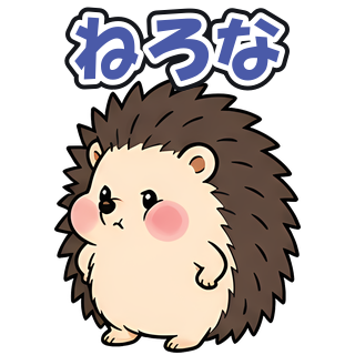 ねろな