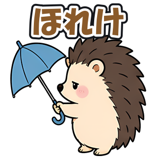 ほれけ