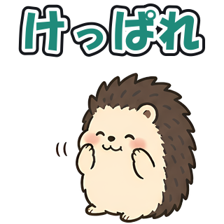 けっぱれ