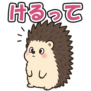 けるって