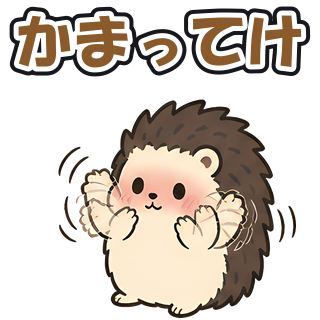 かまってけ