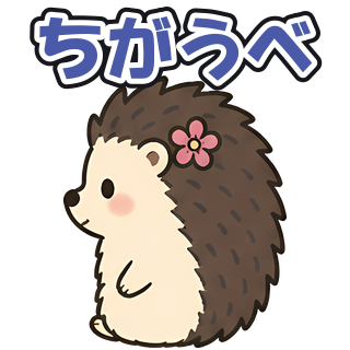 ちがうべ