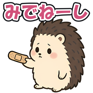 みでねーし