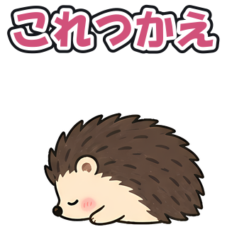 これつかえ