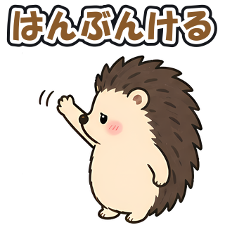 はんぶんける