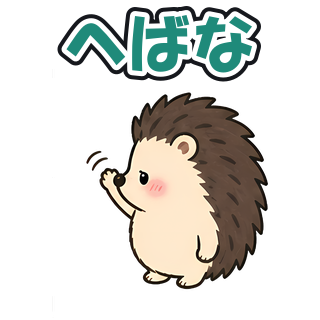 へばな