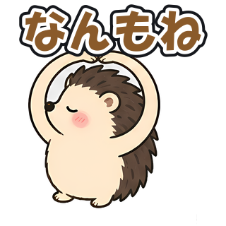 なんもね