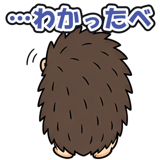 …わかったべ