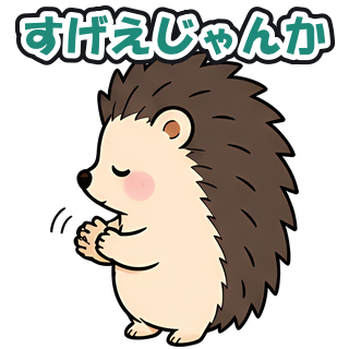 すげえじゃんか