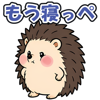 もう寝っぺ