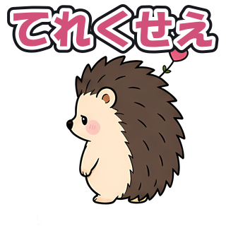 てれくせえ
