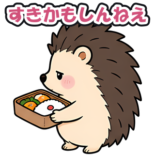 すきかもしんねえ