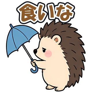 食いな