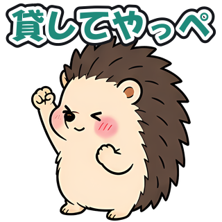 貸してやっぺ