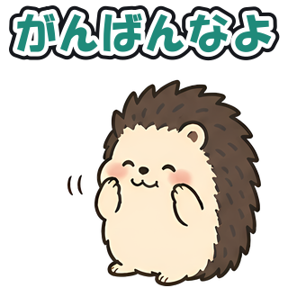 がんばんなよ
