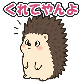 くれてやんよ
