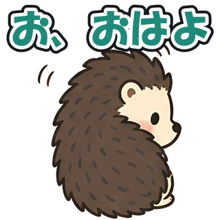 お、おはよ