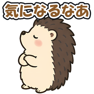 気になるなあ