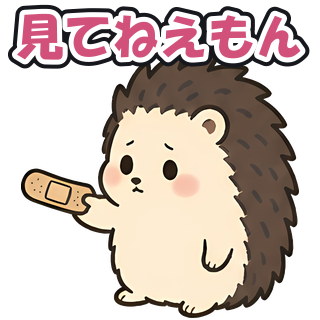 見てねえもん