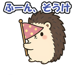 ふーん、そうけ