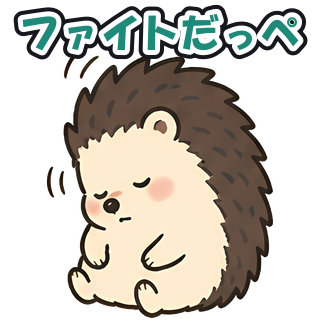 ファイトだっぺ
