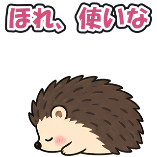 ほれ、使いな