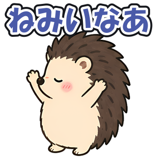 ねみいなあ