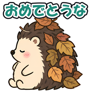 おめでとうな