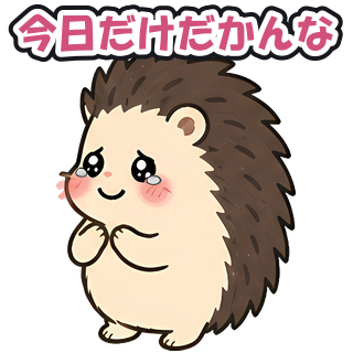 今日だけだかんな