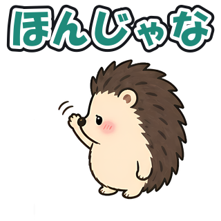 ほんじゃな