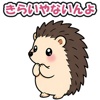 きらいやないんよ
