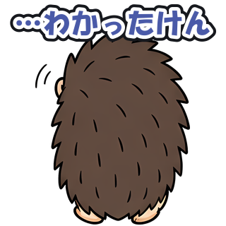 …わかったけん