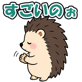 すごいのぉ