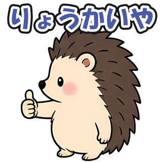 りょうかいや