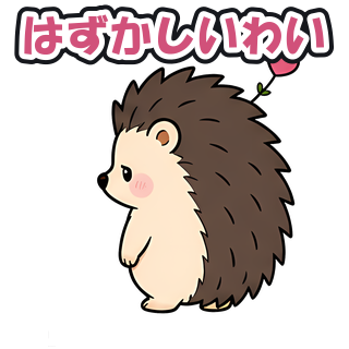 はずかしいわい