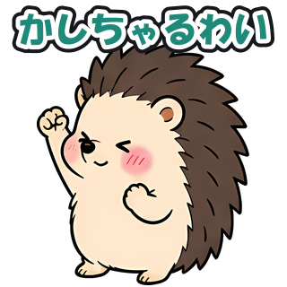 かしちゃるわい