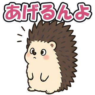 あげるんよ