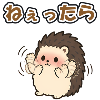 ねぇったら