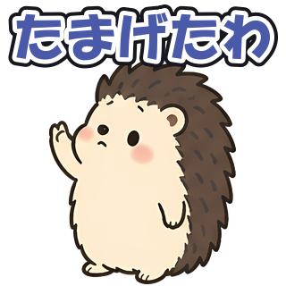 たまげたわ